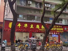 -代四孃牛华豆腐脑美味小食(总店)