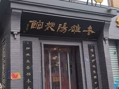 -老雒阳面馆·水席(定鼎门店)