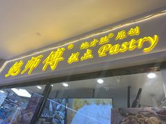 门面-鲍师傅糕点(国金街店)