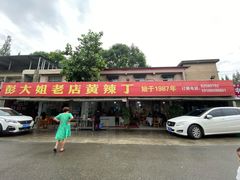 门面-彭大姐老店黄辣丁(新津店)