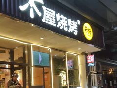 -木屋烧烤(西南角店)