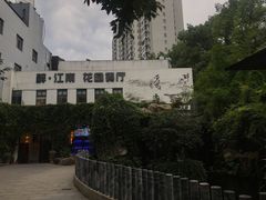 -千滋百味·醉江澜花园餐厅(街道口店)