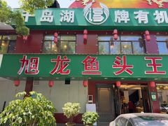 -旭龙鱼头王(航华店)