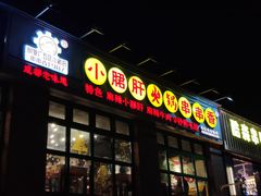 鸳鸯锅-钢管厂五区小郡肝火锅串串香(清河店)