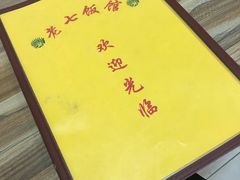 -老七饭馆(光荣道总店)