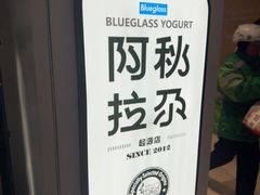 -Blueglass酸奶(华贸购物中心店)