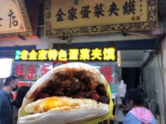 -老金家蛋菜夹馍(西安总店)