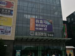 -盒马鲜生(宝地店)