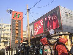 -法雅体育工厂店(皂君庙路店)