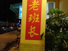 -老班长手工灌汤包老店(东山店)