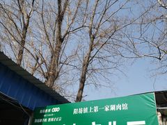 门面-阳坊胜利涮羊肉(阳坊老店)