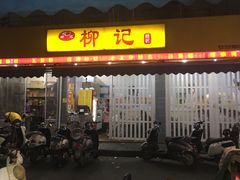 门面-柳记(南铁店)