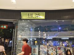 门面-绿茶餐厅(石家庄万象城店)
