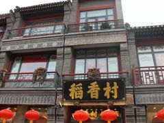 -北京稻香村(第三店)