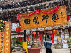 -田园印象·成都土菜院子(华阳店)