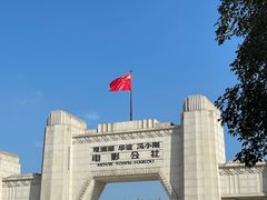 -观澜湖华谊冯小刚电影公社(百年记忆公社)