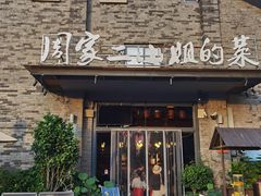 -周家二小姐的菜(西津渡店)