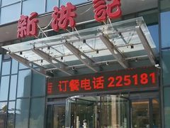 -新洪记·丽久饭店(铁西店)