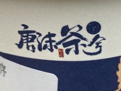 -唐沫茶兮(仓山万达金街店)