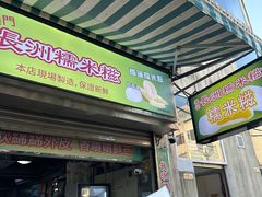-澳门长洲糯米糍(柯打苏沙街店)