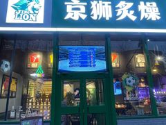 -京狮炙燥·精酿烧烤(首经贸店)