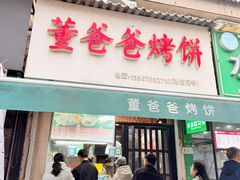 -董爸爸烤饼(马站底店)