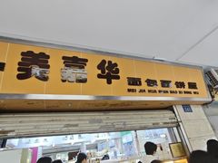 -美嘉华面包西饼店(红胜坊店)