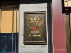 -春发生饭店·非遗(南院门店)