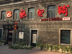 门面-张包铺(道外店)