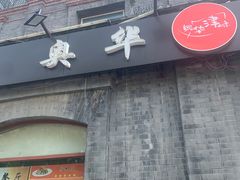 -奥华餐厅·老张记(台基厂店)