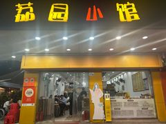 -荔园小馆(园岭新村二期店)