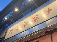-荆九爷爆炒桥头三嫩(夫子庙店)