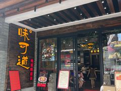 -味可道美食坊(福基路店)