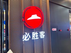 -必胜客(远大路店)