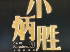 -小炳胜(卓悦中心店)