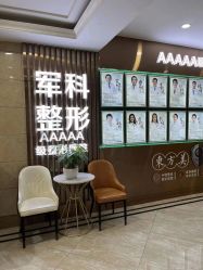 -重庆军科整形美容医院