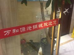 -万和源炝锅城·活鱼现炝(文艺北路店)