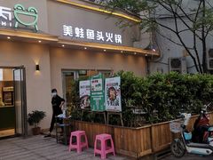 门面-蛙两只美蛙鱼头火锅(恒茂店)