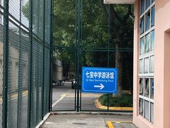 -七宝中学游泳馆