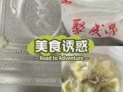 -聚成源(芦庄店)