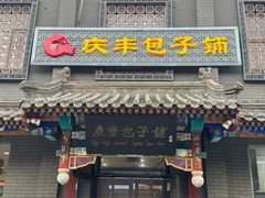 -庆丰包子铺(西单店)