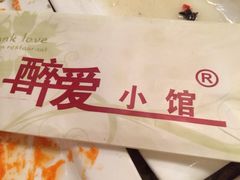 iphone_upload_pic-醉爱小馆·创意南京菜(瑞阳街店)