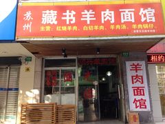 iphone_upload_pic-苏州藏书羊肉(田东路店)