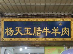门面-杨天玉腊牛羊肉店