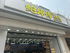 -鲍师傅糕点(大沽南路店)
