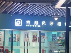 -拍刻风照相馆(浦江城市生活广场店)