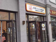 -烘焙町面包店(西四店)
