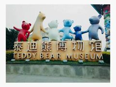 -成都泰迪熊博物馆