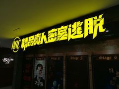 -MC精品真人密室逃脱(星游城店)