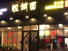 -腔调面(斜土路店)